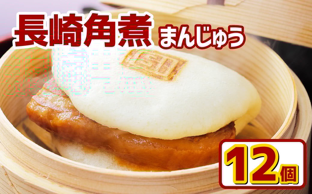 
            長崎角煮まんじゅう (12個入箱)
          