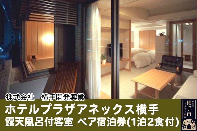 No.497 ホテルプラザアネックス横手　露天風呂付客室　ペア宿泊券（1泊2食付） ／ 旅行 癒し ホテル 温泉 岩盤浴 秋田県