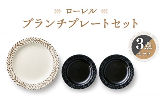 【美濃焼】ローレル ブランチセット プレート 3点【株式会社二幸】食器 大皿 プレート [MCZ067]