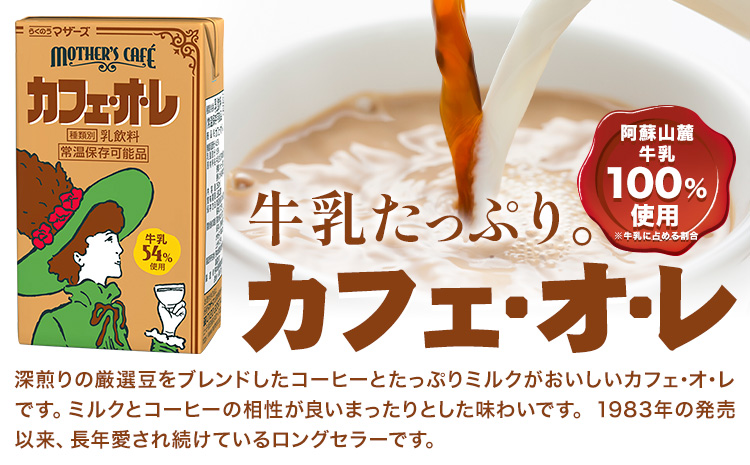 常温保存可能 牛乳54％使用 カフェ・オ・レ 250ml×48本 合同会社たべたせいか《30日以内に出荷予定(土日祝除く)》熊本県 菊池市 カフェオレ 牛乳 コーヒー 珈琲 乳飲料 紙パック らくのう