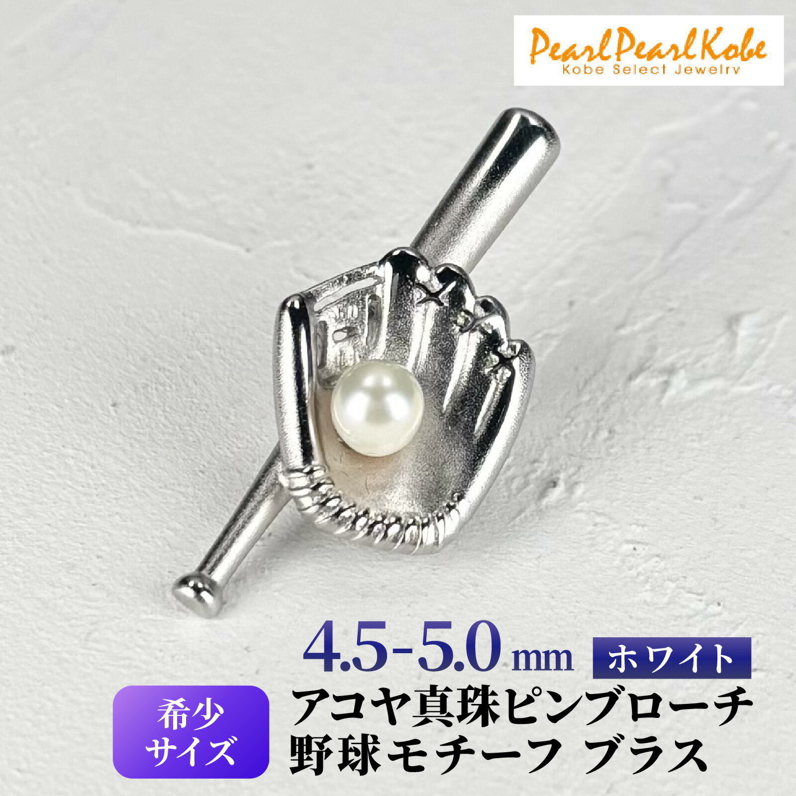 【ふるさと納税】アコヤ真珠 ピンブローチ 野球モチーフ バッド グローブ ブラス / 真珠 パール ブローチ アクセサリー 希少 ユニセックス 野球 バット グローブ ピン 贈り物 アコヤ ベビーパール プレゼント ギフト