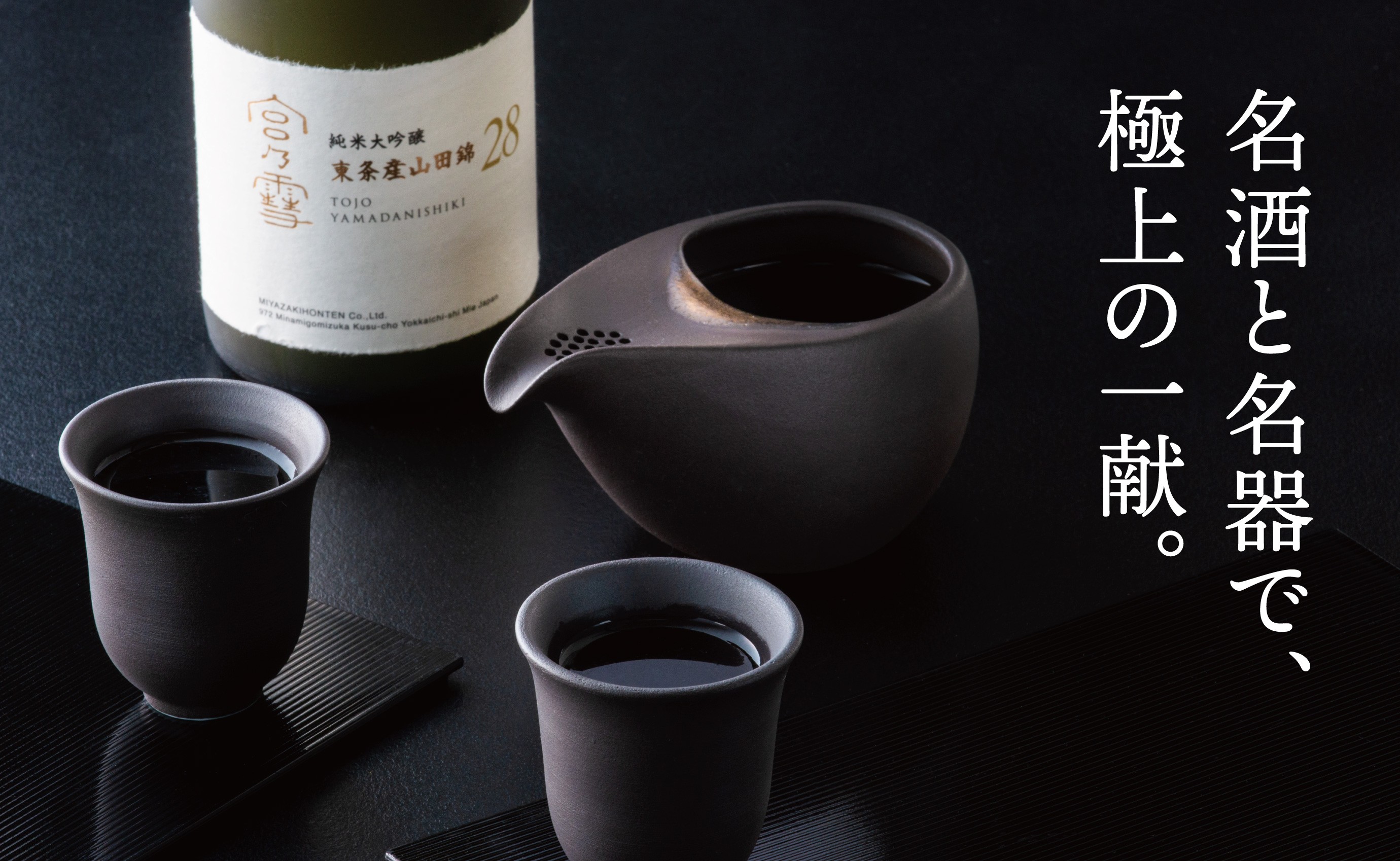 
            ［数量限定］「宮の雪 純米大吟醸 東条産山田錦」と「酒器 ひとしずく」プレミアムセット　宮﨑本店  藤総製陶所【最上級 プラチナ賞 宮の雪 日本酒 お酒 酒 萬古焼 萬古 食器 セット 晩酌 プレゼント ギフト 銘酒 贈り物 贈答 三重県 四日市市 四日市】
          