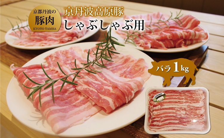 京丹波高原豚バラしゃぶしゃぶ　1kg（京都・京丹波町産　京都丹波の豚肉） ※北海道・沖縄・その他離島への配送不可