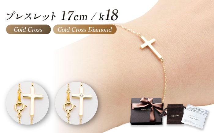 
            【選べる2種】ロッソエブルー ブレスレット 17cm K18 18金 ゴールド クロス 地金 レディース 岐阜市 / アフェクト [ANGT009-010]
          