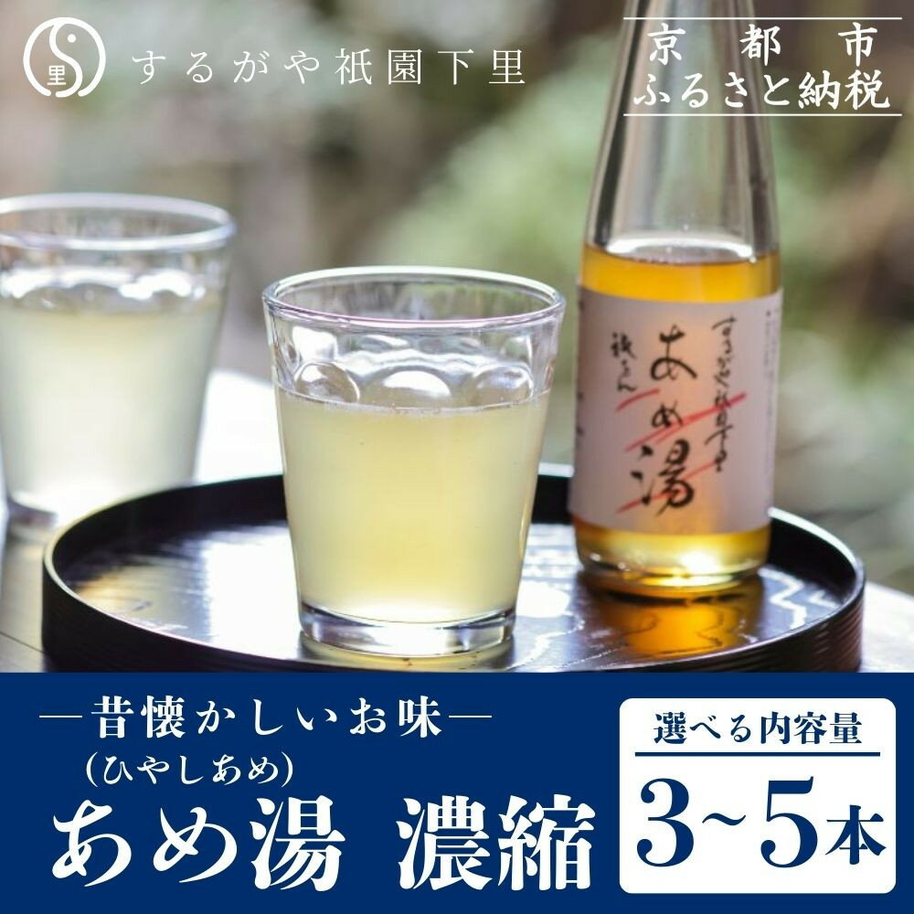 【ふるさと納税】【するがや祇園下里】あめ湯(ひやしあめ)濃縮 200ml〈3本/5本〉［ 京都 祇園 老舗 和菓子 ドリンクシロップ スイーツ マタニティフード 人気 おすすめ おいしい ギフト プレゼント グルメ お取り寄せ 通販 送料無料 ふるさと納税 ］