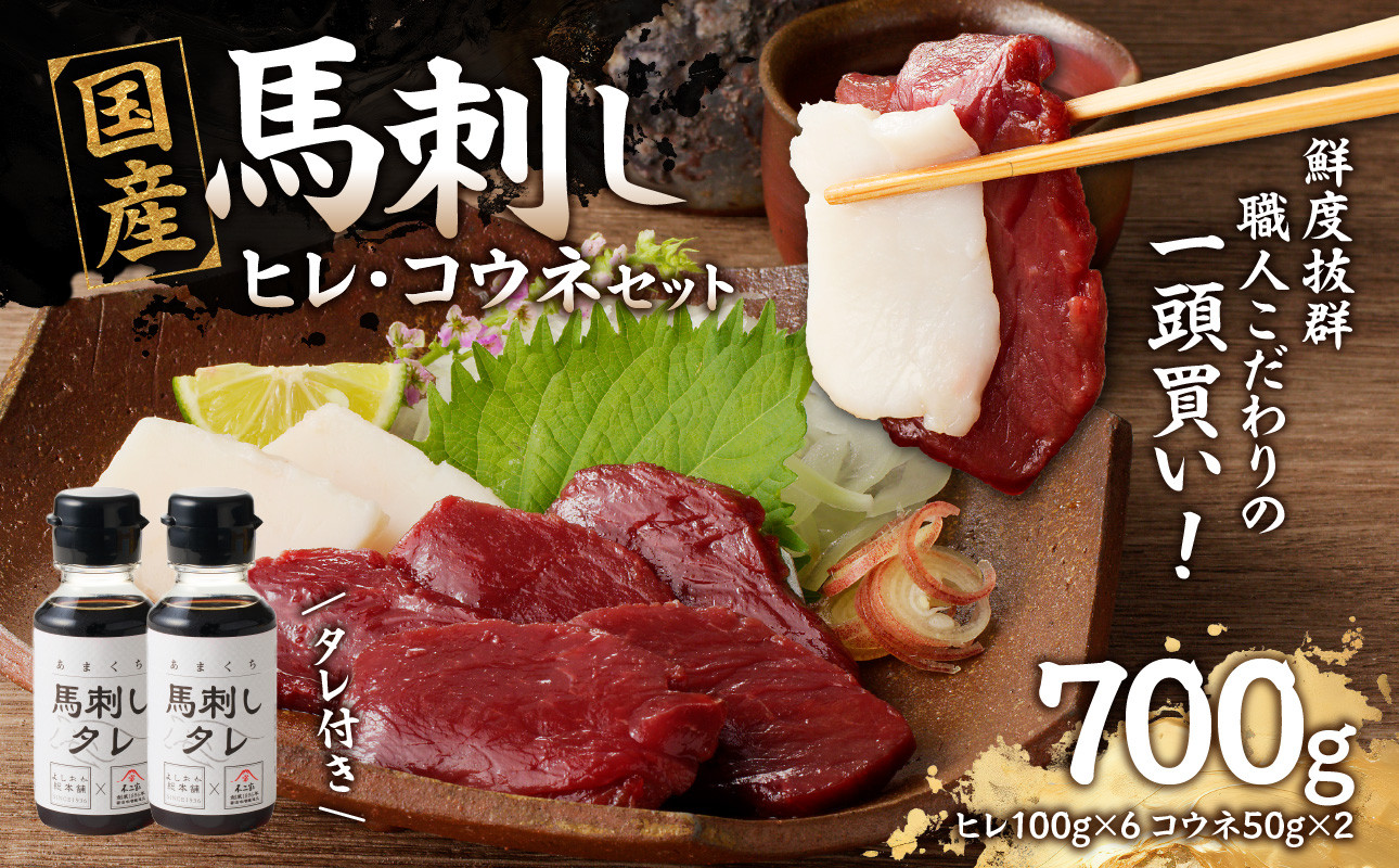 
            国産 馬刺し 赤身 コウネセット たれ付き 【ヒレ】 《福岡肥育》 600g、コウネ100g 【冷凍】馬 肉 馬肉 一頭買い
          