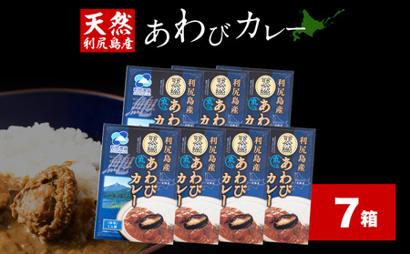利尻島産天然あわびカレー7箱