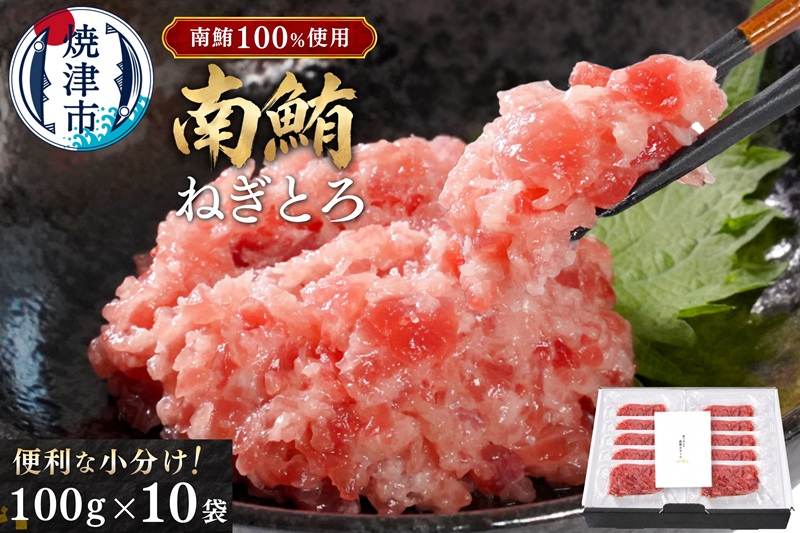 a30-269　天然 海のダイヤ 南鮪 ネギトロ 約100g×10