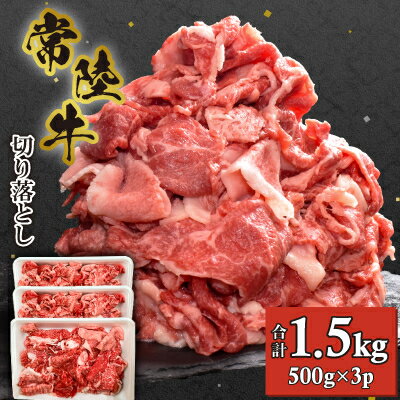 【ふるさと納税】【常陸牛】切り落とし1.5kg(500g×3P)【配送不可地域：離島・沖縄県】【1517934】