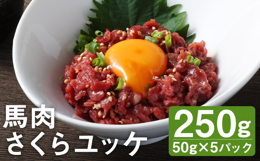 
馬肉 さくらユッケ 250g （50g×5パック） お肉 肉 ユッケ 赤身 馬刺し 馬刺 馬ユッケ 小分け カット 冷凍
