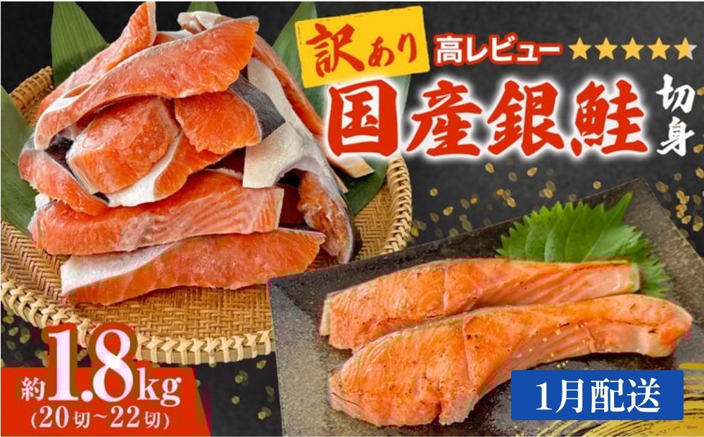 
                  【1月配送】《訳あり》 産地直送！ 国産銀鮭 定塩切身 1.8kg 冷凍 銀鮭 切り身 サケ 家庭用 塩鮭 宮城県 石巻市
                