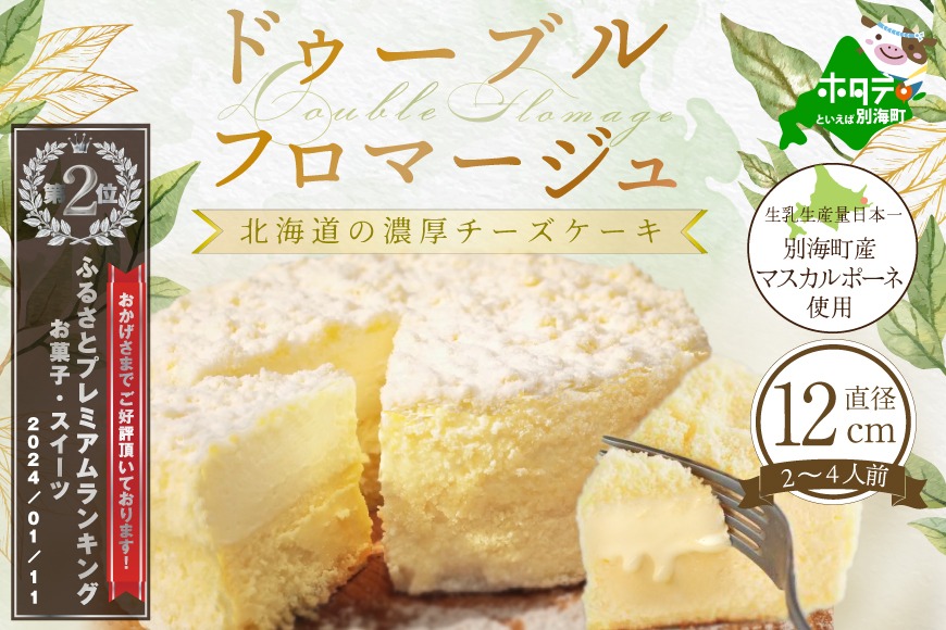 ランキング第２位！大人気！ドゥーブルフロマージュ(チーズケーキ) 12cm×1台（2月発送）be001-