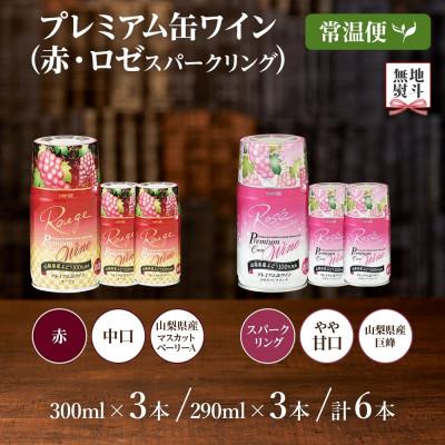 ふるさと納税 笛吹市 無地熨斗 プレミアム缶ワイン 赤・ロゼスパークリング 各3本 計6本入 モンデ酒造 山梨県 笛吹市 |  | 03