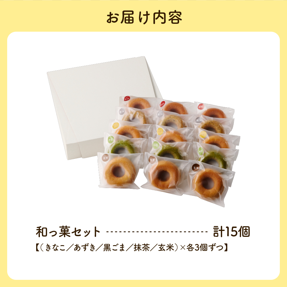 和っ菓15個セット