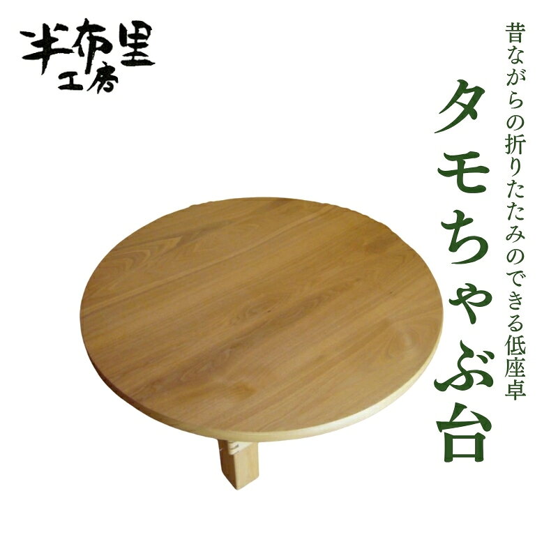 【ふるさと納税】タモちゃぶ台(昔ながらの折りたたみのできる低座卓) ちゃぶ台
