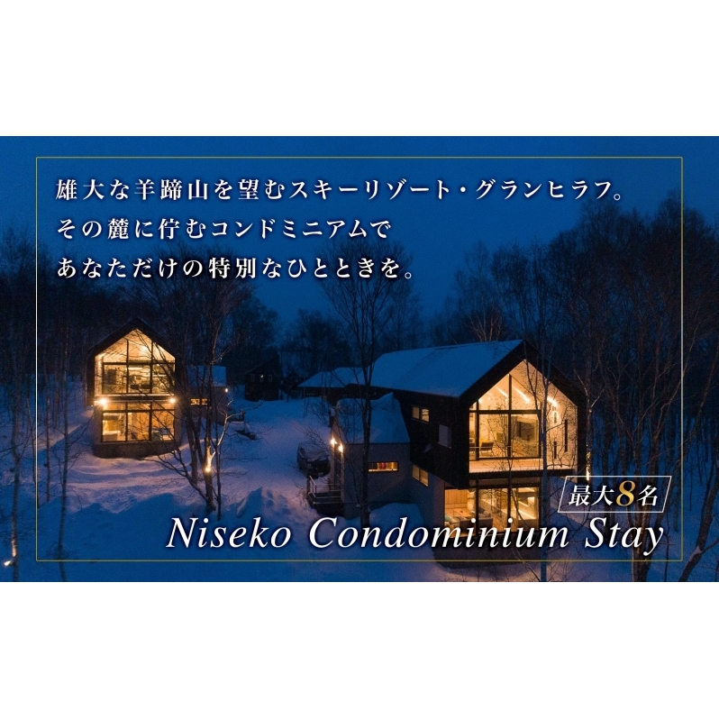 【北海道ツアー】ニセコ 1棟貸切コンドミニアムステイ×高級懐石ディナー券×スキーリフト券 （900,000円分）【2泊3日】【最大8名】【12月15日-3月31日】 旅行券 宿泊券 旅行チケット 宿泊