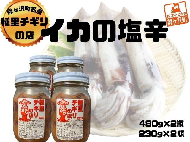 
いか塩辛 大セット 合計1,420g（480g×2瓶、230g×2瓶）
