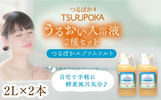 〈手軽に 酵素 風呂〉うるおい入浴液「つるぽかエプソムソルト」2L×2本 / お風呂 酵素風呂 乳酸菌 自然 リラックス アロマ 温泉気分 保湿 効能 自然成分 疲労回復 ギフト 人気 無添加 癒し 血行促進 発汗作用 香り 長持ち ヒーリング 泡風呂 詰め合わせ / 恵那市 / 回生堂 [AUAU005]