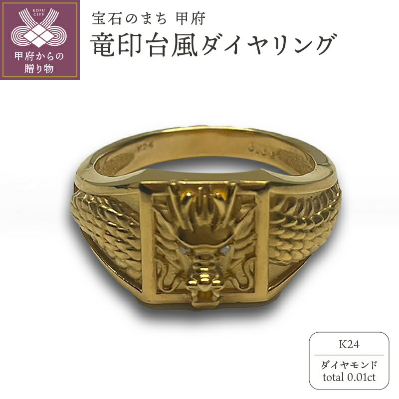 【ふるさと納税】＜ 甲府ジュエリー ＞ リング 指輪 ジュエリー レディース メンズ アクセサリー K24 純金 竜印台風 御守り ギフト プレゼント ジュエリーケース付 保証書付 k233-028