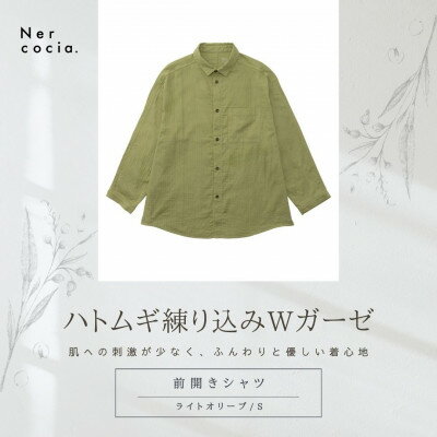 【ふるさと納税】富山県産ハトムギ練り込みWガーゼ　前開きシャツ　ライトオリーブ　Sサイズ【1681723】