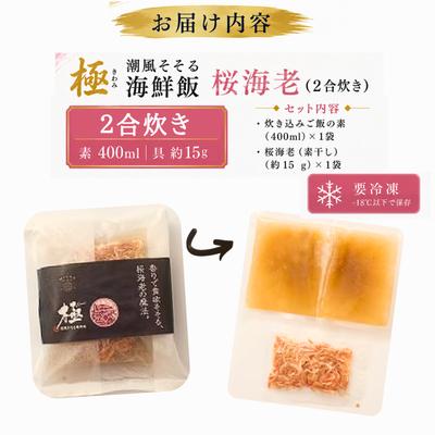 ふるさと納税 伊東市 極　潮風そそる海鮮飯　桜海老(2合炊き) |  | 01