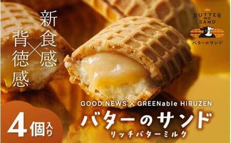 バターのサンド リッチバターミルク 4個入り 【3ヶ月～4ヶ月後発送予定】 / バター バターサンド スイーツ 蒜山 ミルク 美味しい 人気【grens006-03-01】