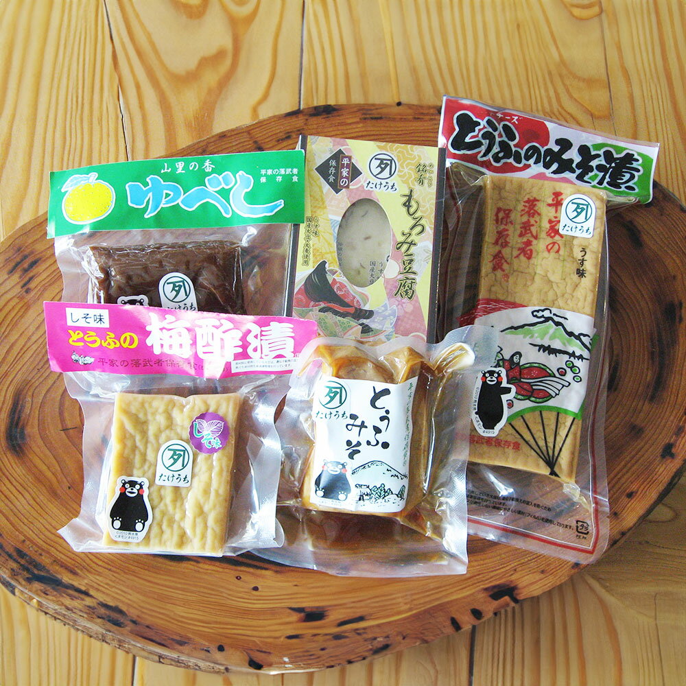【ふるさと納税】平家の落武者 保存食詰め合わせ（平士）とうふのみそ漬 もろみ豆腐 豆腐の梅酢漬 ゆべし 5種類 詰め合わせ セット 送料無料