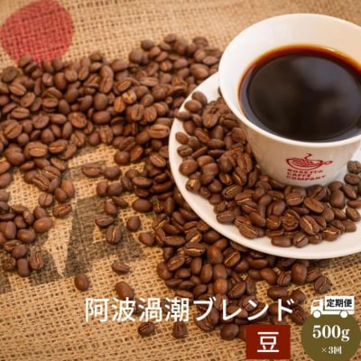 定期便 3回 コーヒー豆 計 1.5kg 500g × 3ヵ月 深煎り 阿波渦潮ブレンド 珈琲 焙煎