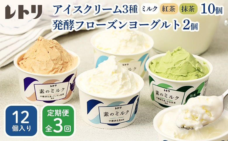 【定期便：全3回】北海道 アイスクリーム3種×10個（ミルク・紅茶・抹茶）とフローズンヨーグルト×2個セット