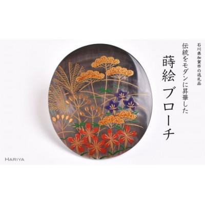 ふるさと納税 加賀市 秋草蒔絵黒蝶貝ブローチ