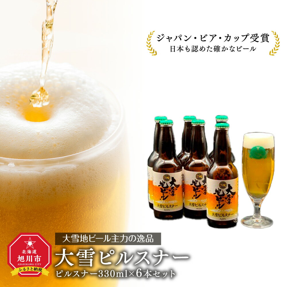 【ふるさと納税】大雪地ビール主力の逸品「大雪ピルスナー」スタイル：ピルスナー330mL×6本セット _00476 | ビール セット 地ビール クラフトビール ピルスナー 旭川市ふるさと納税 北海道ふるさと納税 お取り寄せ 送料無料 お酒 アルコール びーる BEER 北海道 旭川市