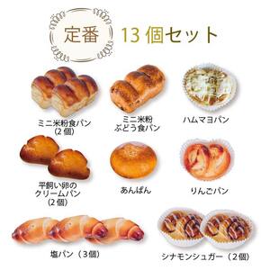 【定期便6回】　冷凍米粉パン 13個セット | 米粉パン ぱん 米粉 冷凍 冷凍食品 詰合せ セット 8種 オススメ 千葉県 君津市 きみつ