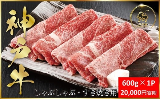 神戸牛 しゃぶしゃぶ すき焼き用 600g×1P  (ASGS2)  ふるさと納税 神戸牛 神戸ビーフ ブランド和牛 国産 和牛 すき焼き しゃぶしゃぶ  かた もも 太田家 兵庫県 神戸 但馬 朝来 朝来市 国産 新鮮