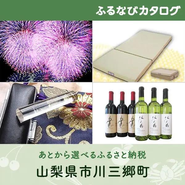 【有効期限なし！後からゆっくり特産品を選べる】山梨県市川三郷町カタログポイント