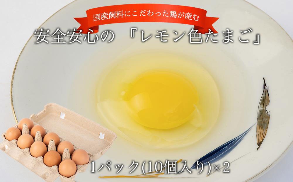 
                  国産飼料にこだわった鶏が産む安全安心の 『レモン色たまご』20個（15個＋割れ保証5個） ［Hn3］
                