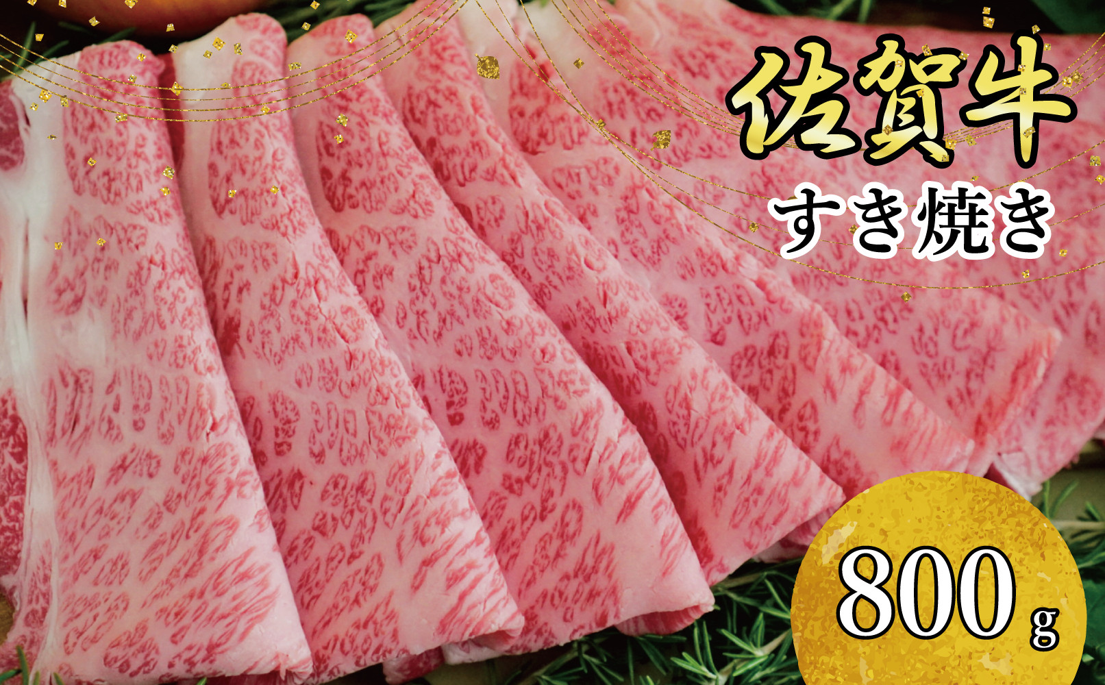 
            佐賀牛すきやき800ｇ
          