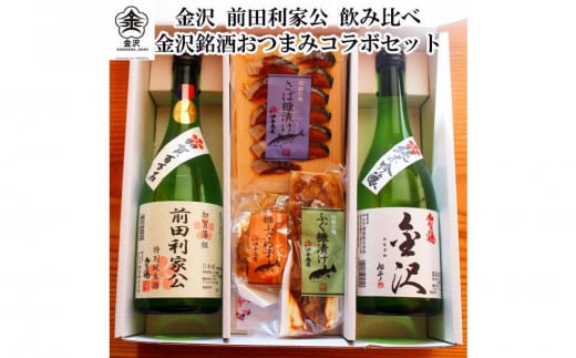 
            「加賀鶴」飲み比べ 金沢銘酒おつまみコラボセット 石川 金沢 加賀百万石 加賀 百万石 北陸 北陸復興 北陸支援
          