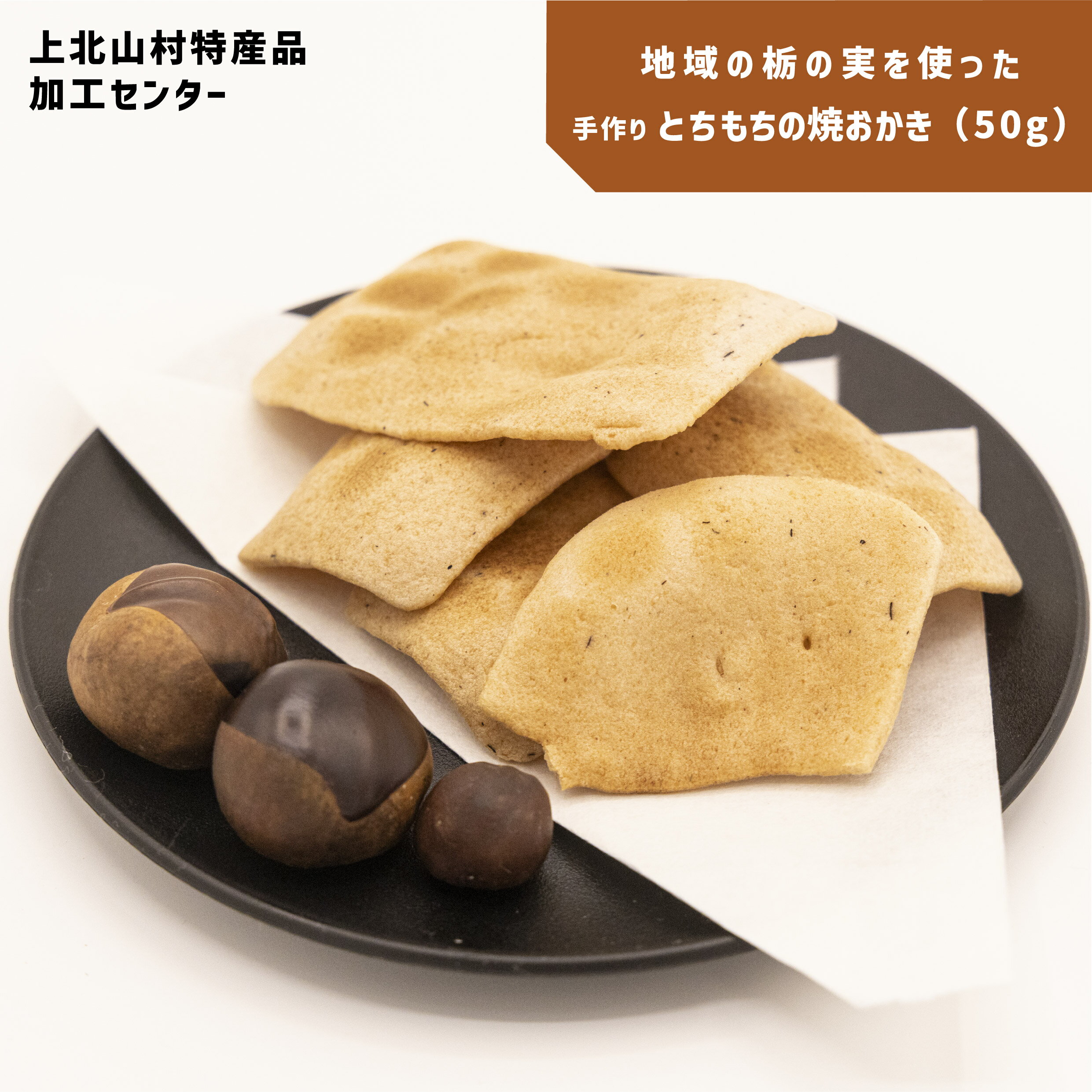 【ふるさと納税】とちもちの焼 おかき （5袋） ｜奈良県 上北山村 特産品 伝統的 お菓子 おかし おやつ 甘さ控えめ さっぱり