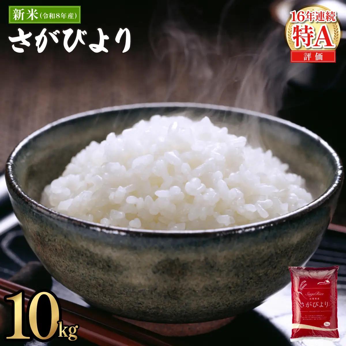 【数量限定】《10月下旬順次配送》令和8年産 新米  さがびより 佐賀県産（精米）10kg