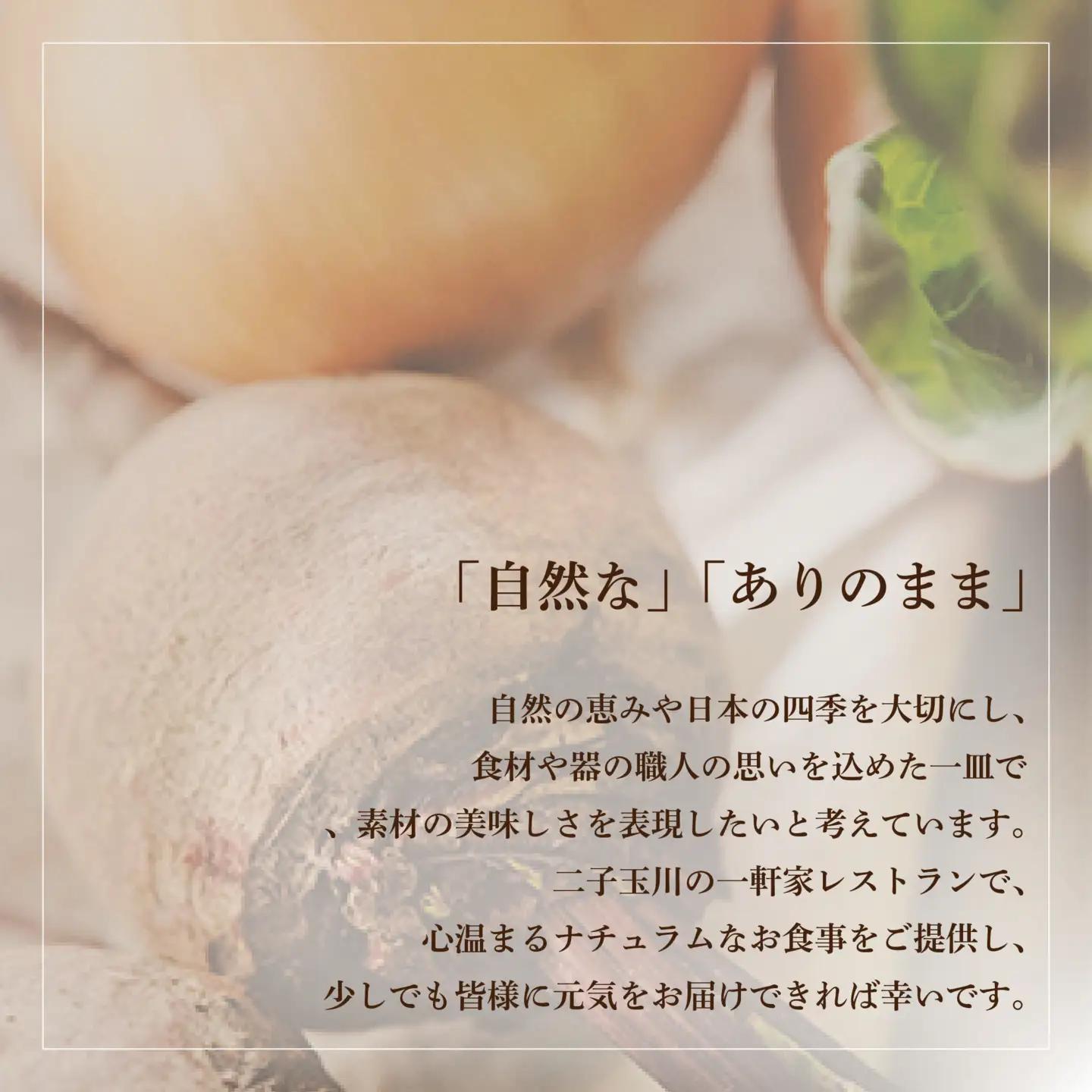 【ふるなび限定】【二子玉川 フレンチ】naturam 喧騒から離れた一軒家レストラン「別海町コース」お食事券2名様 食事券 東京