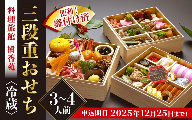 
            迎春 おせち 2026年 3段重 3～4人前 40品目以上 盛付済「料理旅館 樹香苑」料理長厳選おせち【福井県 お節 冷蔵 おせち料理2026 おせち お節 御節 迎春 新春 初春 おせち料理 2026 冷蔵 お取り寄せ お取り寄せグルメ お正月】【2025年12月30日発送】 [e29-k003] 
          