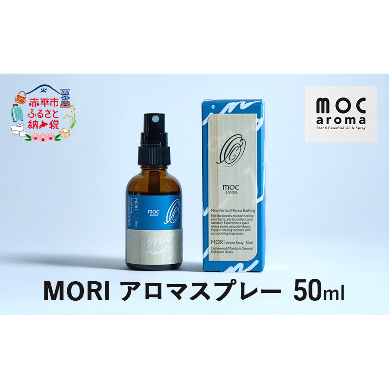 MORI アロマスプレー 50ml アロマグッズ 清涼感 爽やか フルーツ精油ブレンド 爽快感 フルーツ精油 