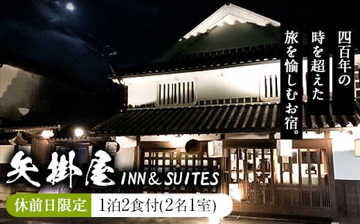 
										
										矢掛屋 INN&SUITES 1泊2食付(2名1室)【休前日利用】 株式会社矢掛屋《30日以内に出荷予定(土日祝除く)》 旅行 宿泊券 旅行 旅行券 旅行 旅館 旅行 温泉 旅行 国内旅行 旅行 岡山県 旅行 矢掛 旅行 旅 旅行 観光 旅行 岡山 ---iosy_yakainn21k_30d_22_138500_1p---
									