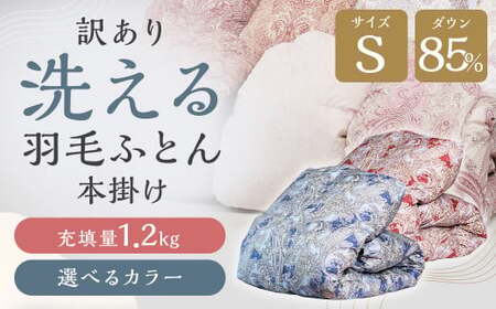 訳あり 節電対策 洗える羽毛ふとん 羽毛ふとん 羽毛布団 増量タイプ 本掛け 充填量1.2kg ダウン85%抗菌・防臭ダウン使用 シングル ブルー・グリーン系