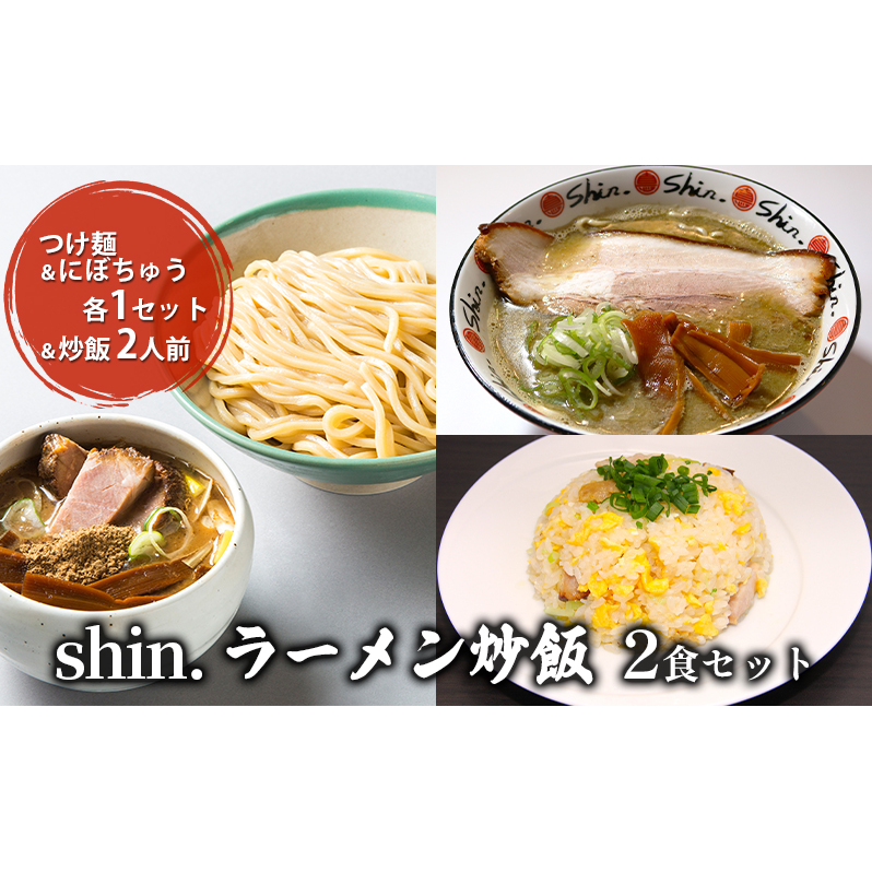 shin.ラーメン炒飯2食セット つけ麺＆にぼちゅう 各1セット＆炒飯2人前