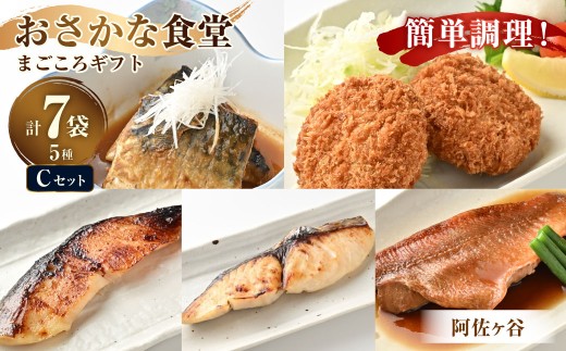 【阿佐ヶ谷】まごころギフト Cセット さばの味噌煮 まぐろメンチ 銀だらの西京焼き サワラのゆず香り焼き 赤魚の煮付け さば サバ 味噌煮 まぐろ マグロ メンチ 銀だら 西京焼き サワラ 赤魚 煮付け 詰め合わせ 贈り物