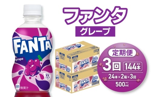 【３ヶ月定期便】ファンタ グレープ 500mlPET×48本（2ケース）｜コカ・コーラ 飲料 ドリンク 飲み物 炭酸 ジュース 北海道 札幌市