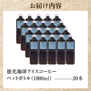 アイスコーヒー 1000ml×20本【北海道の名店】徳光珈琲 ペットボトル【石狩市】
