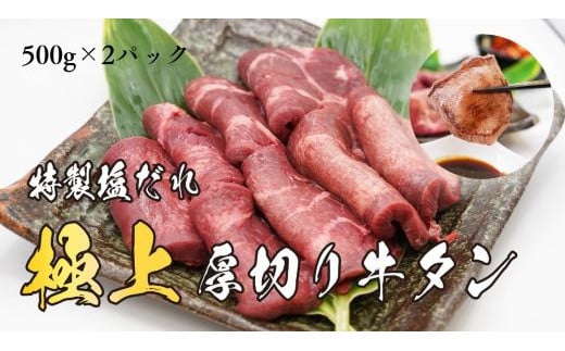 焼肉屋さんの極上厚切り牛タン 特製塩だれ漬け 500g × 2パック【 牛肉 牛 牛タン 牛たん 厚切り 焼肉 BBQ 人気 パック 真空 冷凍 静岡県 小山町 】H7