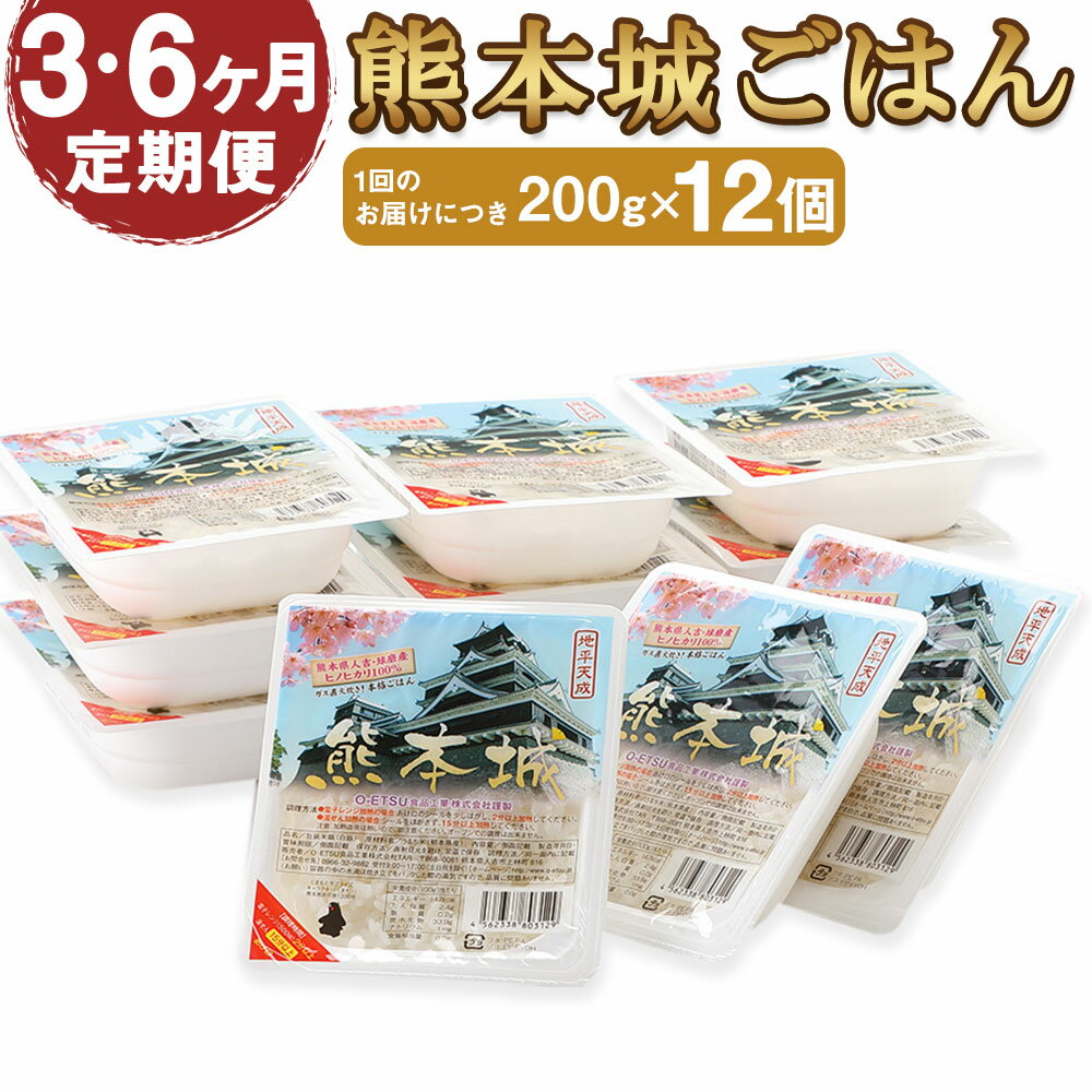 【ふるさと納税】【選べる定期便】熊本城ごはん 200g×12個 3ヶ月定期便/6ヶ月定期便 人吉球磨産ヒノヒカリ100％使用 無添加 ガス直火炊き レトルトごはん レトルト 保存食 長期保存 パック 米 白米 国産 九州産 ヒノヒカリ 熊本県産 送料無料